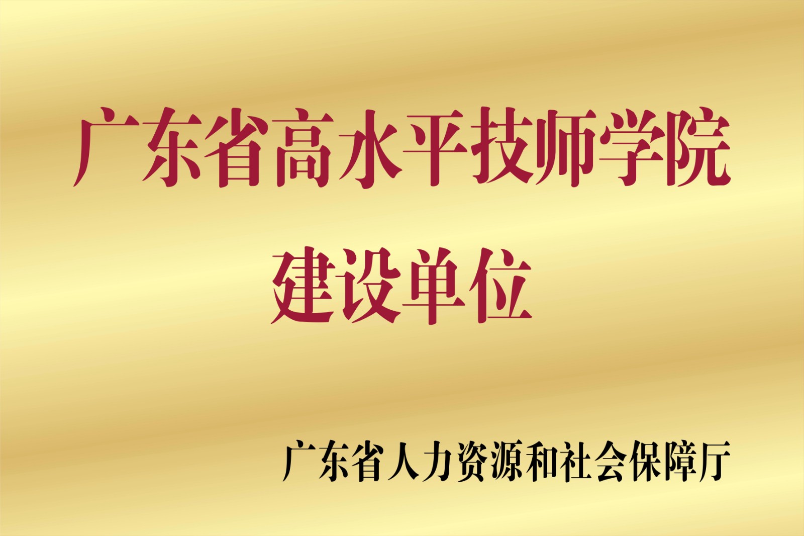 广东省高水平技师学院建设单位