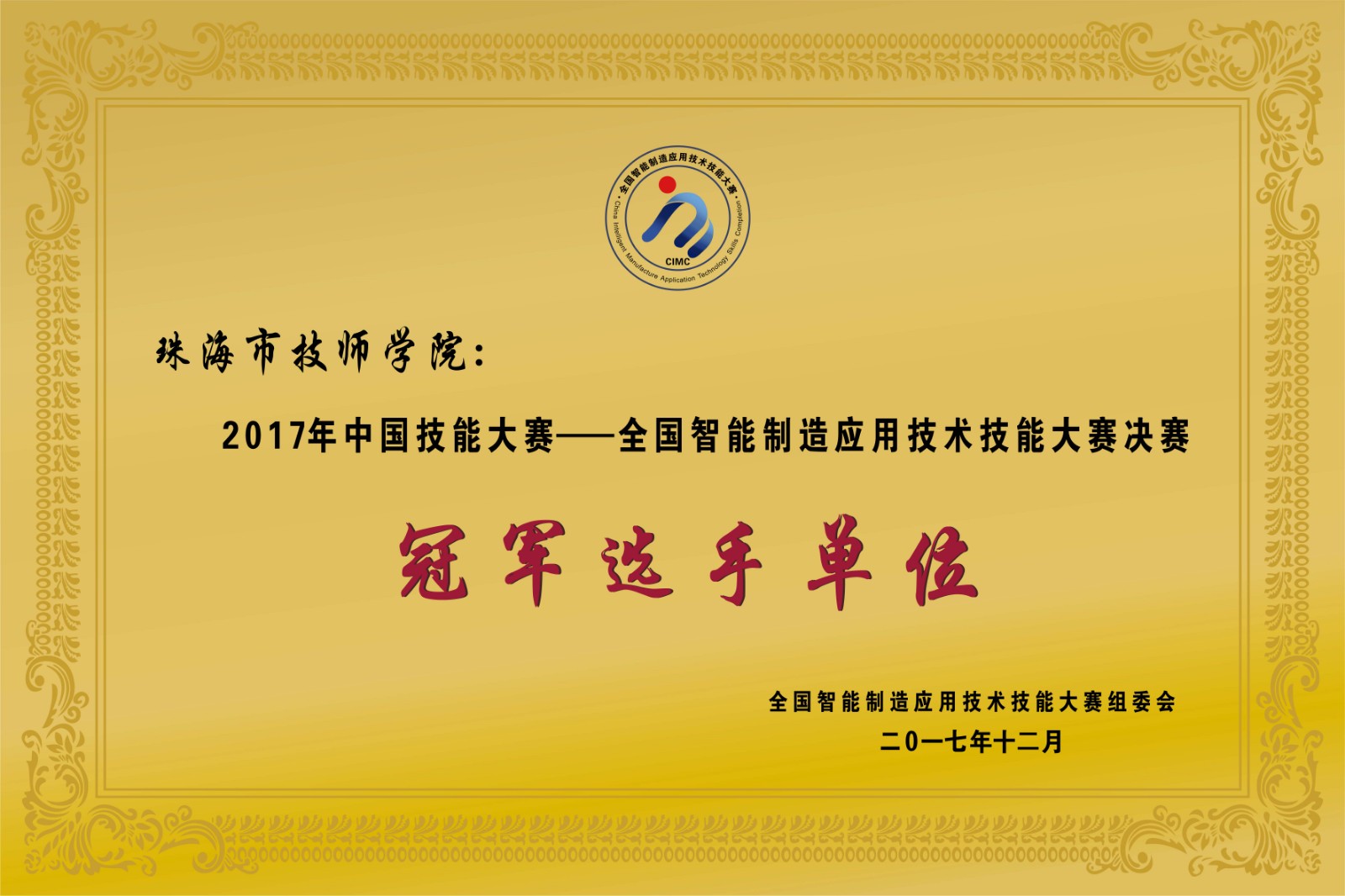 智能制造应用技术技能大赛决赛冠军选手单位