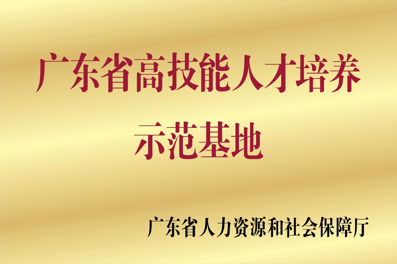 广东省高技能人才培养示范基地